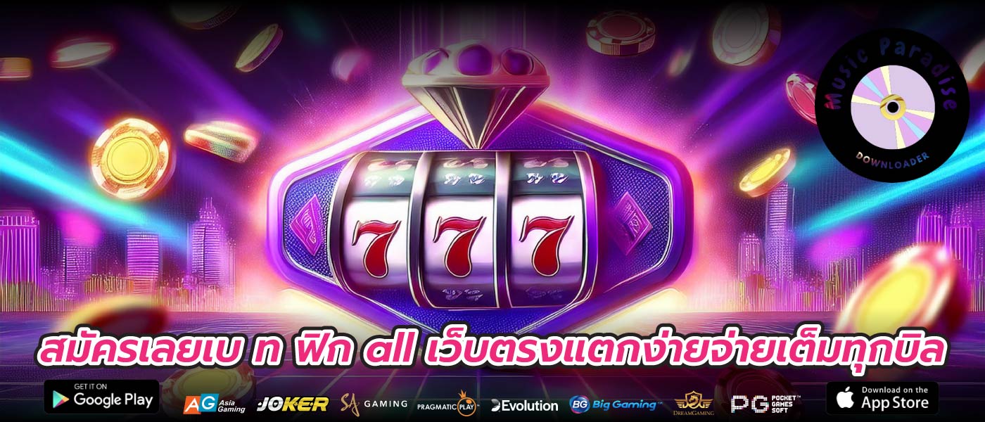 สมัครเลยเบ ท ฟิก all เว็บตรงแตกง่ายจ่ายเต็มทุกบิล
