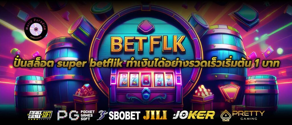 ปั่นสล็อต super betflik ทำเงินได้อย่างรวดเร็วเริ่มต้น 1 บาท