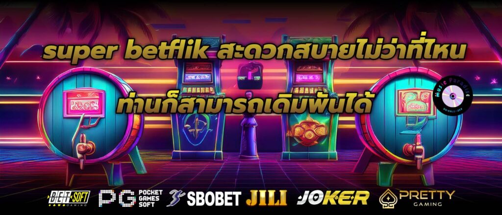 super betflik สะดวกสบายไม่ว่าที่ไหนท่านก็สามารถเดิมพันได้