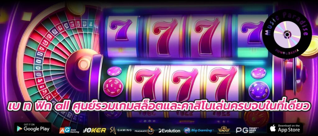 เบ ท ฟิก all ศูนย์รวมเกมสล็อตและคาสิโนเล่นครบจบในที่เดียว
